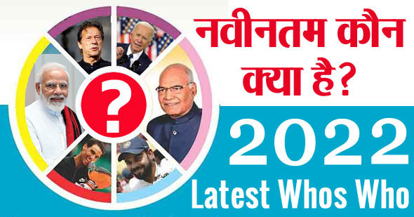नवीनतम कौन क्या है भारत में 2022 | Bharat me Kaun Kya Hai 2022