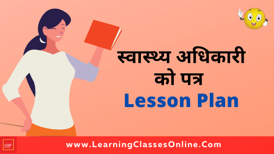 Hindi patra Lekhan ( Swasthya Adhikari Ko Patra) Class 9th Lesson Plan free download pdf | Hindi Patra Lekhan Lesson Plan Class 9 On Swasthya Adhikari