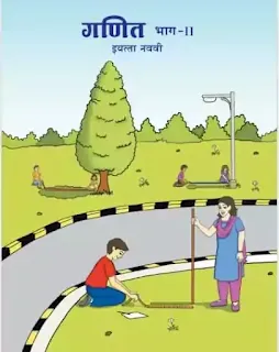 इयत्ता नववी गणित भाग २ पुस्तक pdf | 9vi  Ganit pustak bhag 2 pdf download