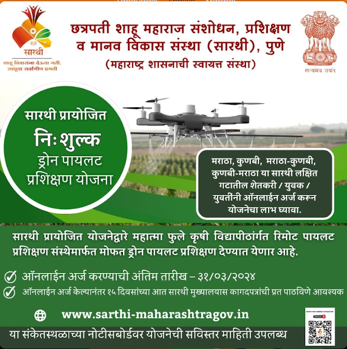 Drone Pilot Training program - Sarathi Pune | सारथी, पुणे  यांच्याद्वारे प्रायोजित  मोफत  ड्रोन पायलट प्रशिक्षण कार्यक्रम |  Maratha  Kunbi Youth Scheme 