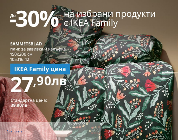 Ikea Family Оферти до -30%