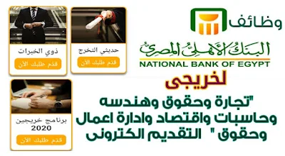 وظائف البنك الاهلي المصري