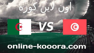 مشاهدة مباراة تونس والجزائر بث مباشر اليوم يلا شوت