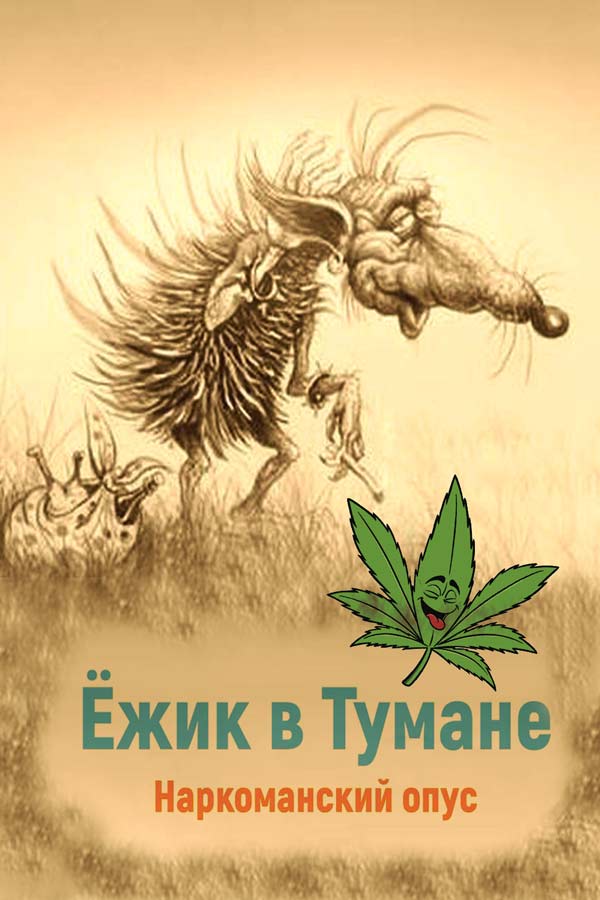 Ёжик в тумане — критика и рецензия