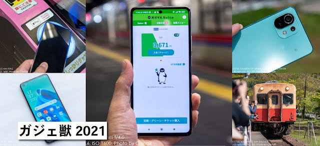 2021年に登場したスマートフォンを振り返る。Xiaomi 11T Proからバリュミューダフォンまで、SIMフリーで、おサイフケータイ対応のモデルが豊作でした【ガジェ獣2021】