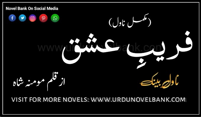 Fareb e Ishq by Momina Shah Complete Pdf Novel Download