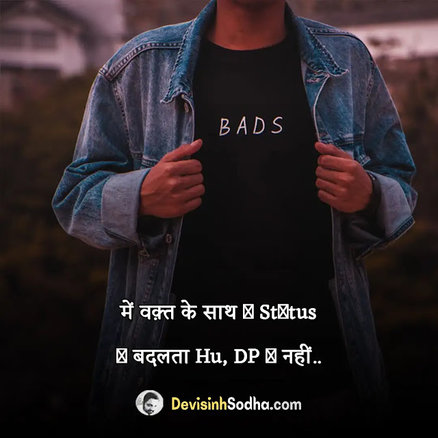 bad boy attitude status in hindi for whatsapp, bad boy attitude shayari in hindi with images, best bad boy attitude quotes in hindi, bad boy attitude captions in hindi for instagram, 2 line bad boy status in hindi, bad boy attitude status in hindi 2 line, killer bad boy status in hindi, i m bad boy status in hindi, royal bad boy attitude status in hindi, 2 लाइन बैड बॉय स्टेटस इन हिंदी