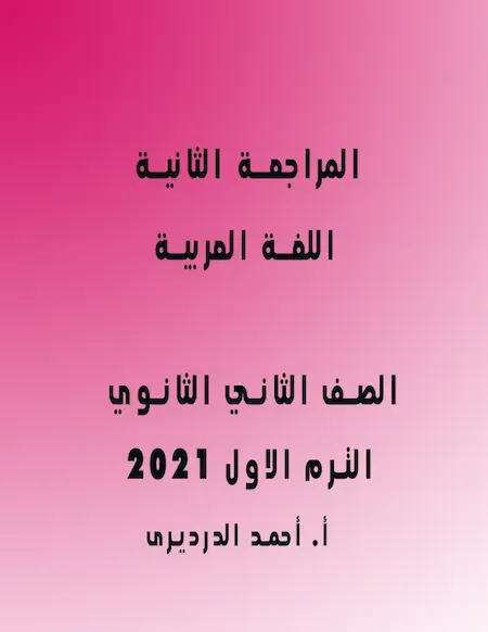 المراجعة الثانية في اللغة العربية الصف الثانى الثانوى ترم اول2022 أ. أحمد الدرديرى