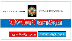 বাংলাদেশ রেলওয়ে নিয়োগ বিজ্ঞপ্তি ২০২৩ - Bangladesh Railway Job Circular 2023 - Government Job Circular 2023