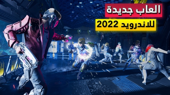 العاب اندرويد جديدة 2022 بجرافيك عالي جدا | اونلاين مع الاصدقاء