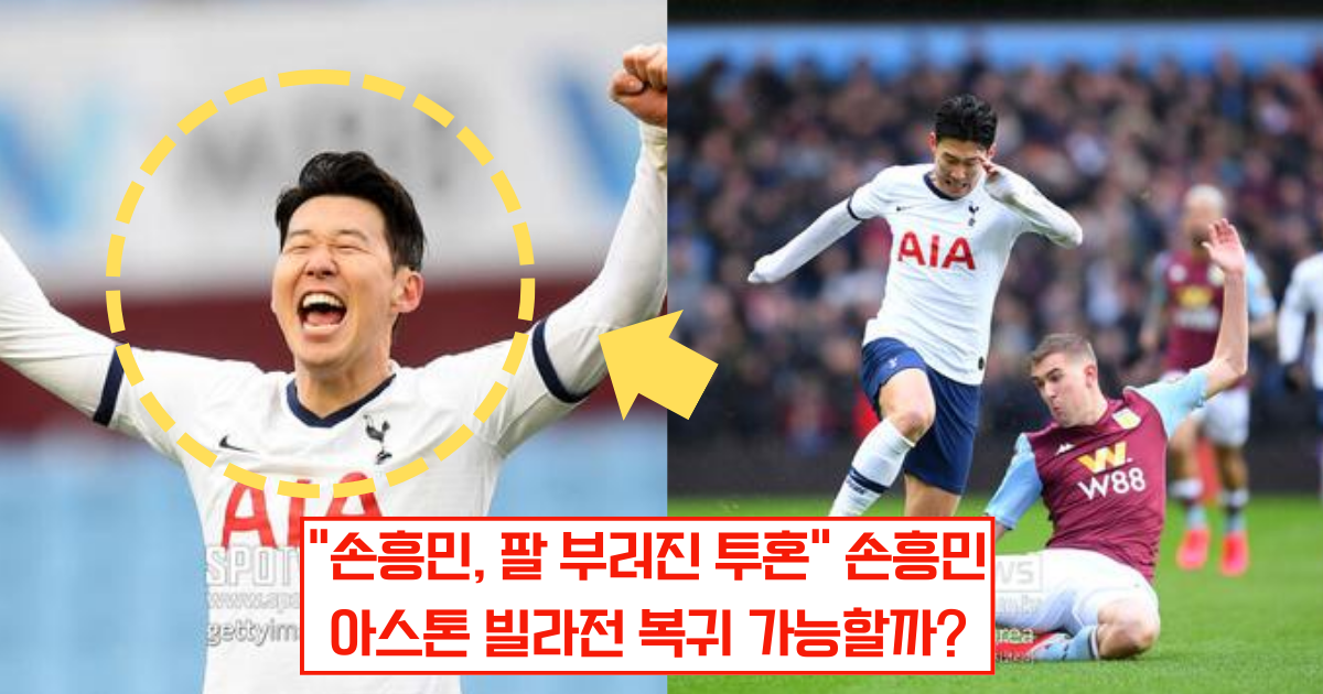 “손흥민, 팔 부러진 투혼” 손흥민 아스톤 빌라전 복귀 가능할까?