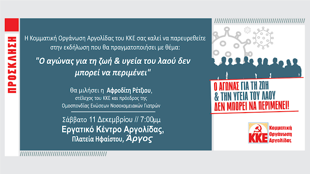 Εκδήλωση - ομιλία από το ΚΚΕ Αργολίδας για την Υγεία στο Άργος