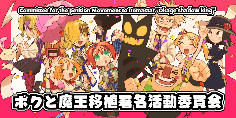 ボクと魔王移殖署名活動委員会　～Committee for the Petition Movement to Remaster "Okage shadow king"