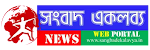 Sangbad Ekalavya -Online Latest News Portal