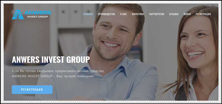 Мошеннический сайт anwers-group.com – Отзывы, развод, платит или лохотрон? Мошенники