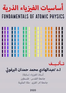 كتاب أساسيات الفيزياء الذرية pdf د. عبد الهادي البرغوثي، الأطياف الجزيئية، الفيزياء الحديثة، تركيب خطوط الطيف الذري، طاقة الذرة، ظاهرة زيمان، السينية