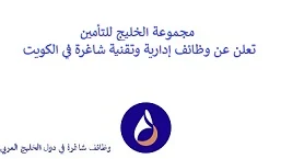 تعلن مجموعة الخليج للتأمين, عن توفر وظائف إدارية وتقنية شاغرة, للعمل لديها في الكويت. وذلك للوظائف التالية:  - محاسـب, محاسـب مبتدئ. - مسـاعد إداري تنفيذي. - مدقق داخلي. - محلل أمن إنترنت, معلومات. للتـقـدم لأيٍّ من الـوظـائـف أعـلاه اضـغـط عـلـى الـرابـط هنـا.