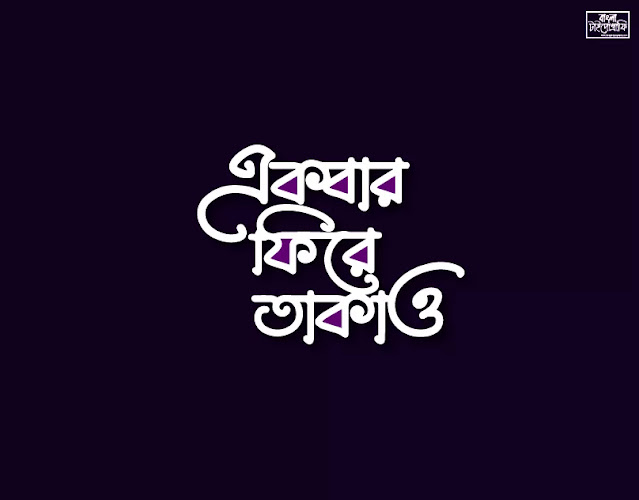 Recommended; Curated; Most Appreciated; Most Viewed; Most Discussed; Most Recent. bangla font. বাংলা টাইপোগ্রাফি. calligraphy. font. bangla typography. typography. Mustafa Saeed. typeface. lettering. free bangla font. টাইপোগ্রাফি. সবুজ টাইপোগ্রাফি. unicode. লেটারিং.