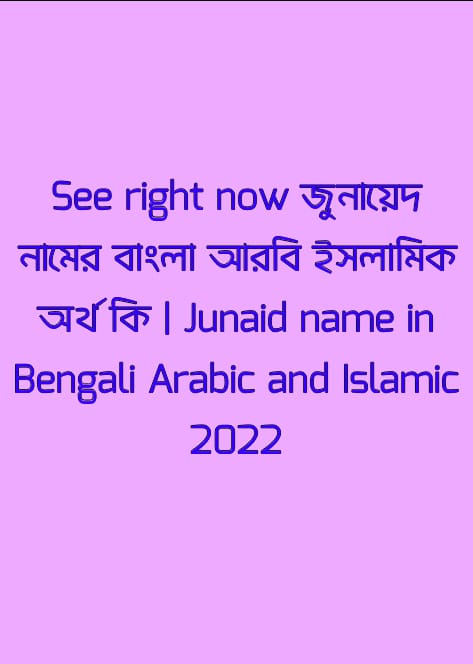 জুনায়েদ নামের অর্থ কি, Junaid name meaning, জুনায়েদ নামের বাংলা অর্থ কি, Junaid namer ortho ki, জুনায়েদ নামের আরবি অর্থ কি, জুনায়েদ নামের ইসলামিক অর্থ কি, Junaid name meaning in Bengali Arabic and Islamic, জুনায়েদ কি আরবি/ইসলামিক নাম