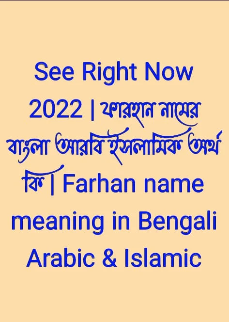 নামের অর্থ কি, ফারহান নামের বাংলা অর্থ কি, ফারহান নামের আরবি অর্থ কি, ফারহান নামের ইসলামিক অর্থ কি, Farhan name meaning of Bengali Arabic and Islamic, Farhan namer ortho ki, ফারহান নামটি কি আরবি / ইসলামিক নাম