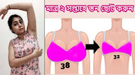 Easy way to make big breasts smaller and sagging breasts tight and attractive ।। newsinfobd.com