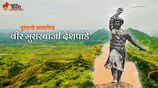 पुरंदरचे कालभैरव मुरारबाजी देशपांडे || Murarbaji Deshpande Marathi Mahiti