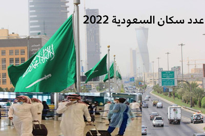 عدد سكان السعودية لهذا العام 2022 , كم يبلغ عدد سكان المملكة العربية السعودية
