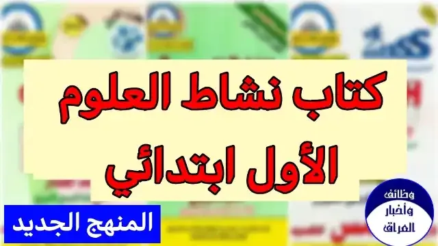 تحميل كتاب نشاط العلوم صف اول ابتدائي 2022 , مشاهدة كتاب نشاط العلوم للعام 2022 , منهج الصف الاول الابتدائي العام الدراسي الجديد 2022