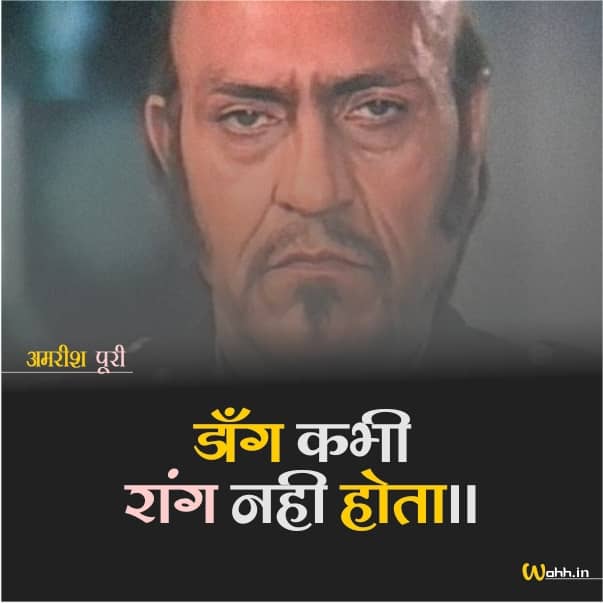 Filmy Dialogues Of Amrish Puri in Hindi