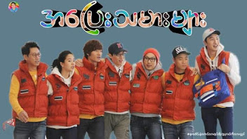 အပြေးသမားများ (Running Man)