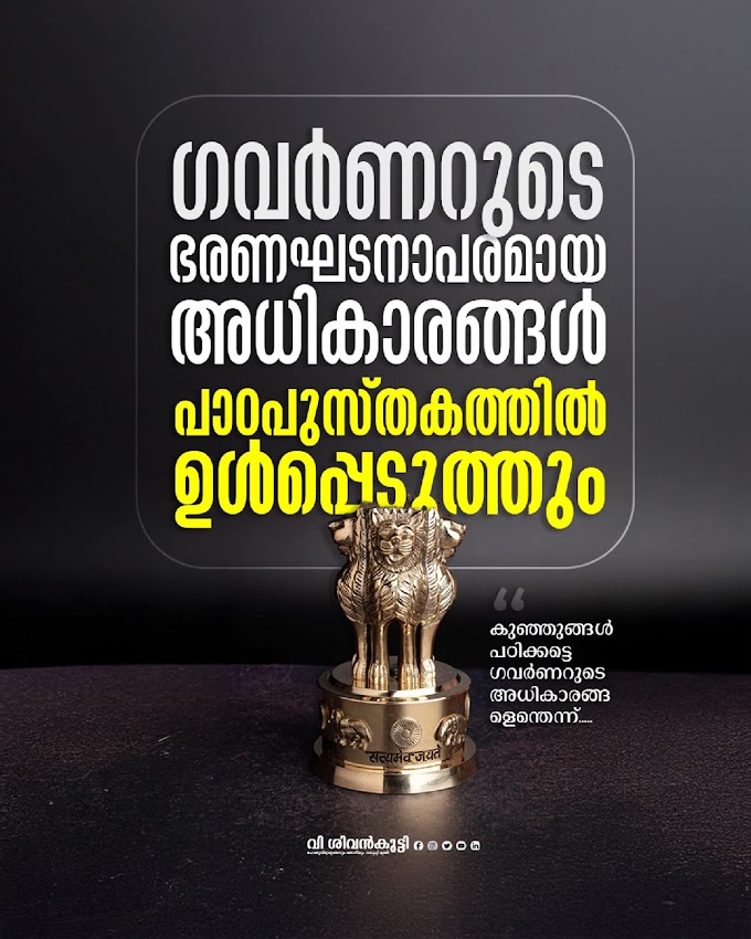 *ഗവർണറുടെ അധികാരവും കടമയും എന്തൊക്കെയെന്ന് പാഠപുസ്തകങ്ങളിൽ ഉൾപ്പെടുത്തും:മന്ത്രി വി ശിവൻകുട്ടി*