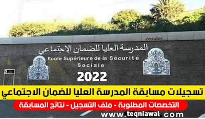 تسجيلات مسابقة المدرسة العليا للضمان الاجتماعي 2022