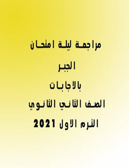 مراجعة ليلة امتحان الجبر بالإجابات الصف الثاني الثانوي ترم أول 2022 أ . خالد جاد