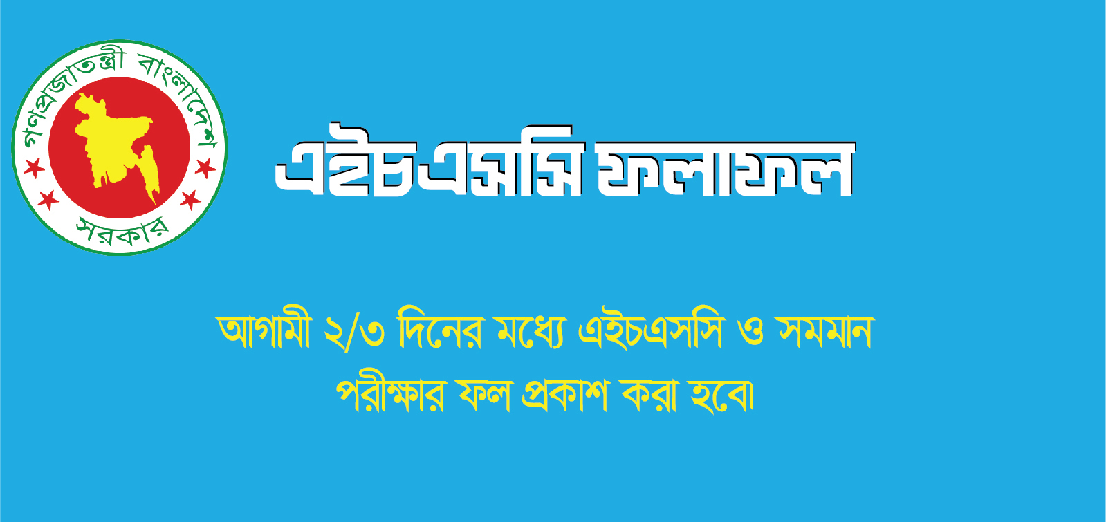 আগামী ২/৩ দিনের মধ্যে এইচএসসি ও সমমান পরীক্ষার ফল প্রকাশ করা হবে