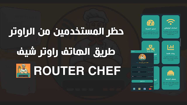 حظر المستخدمين من الراوتر WE الجديد عن طريق الهاتف راوتر شيف Router Chef