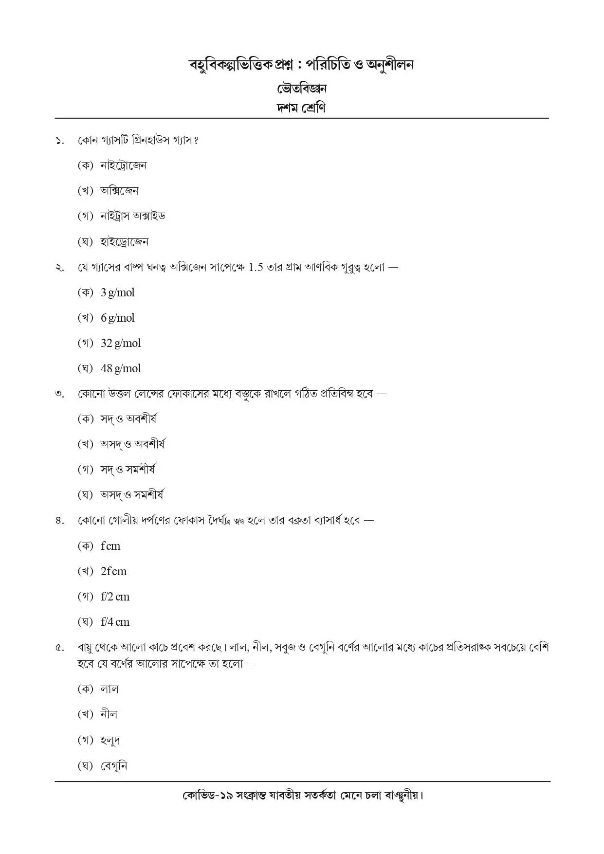 National Achievement Survey (NAS) | Class 10 | Physical Science (ভৌত বিজ্ঞান) | 2021 | Question & Answer