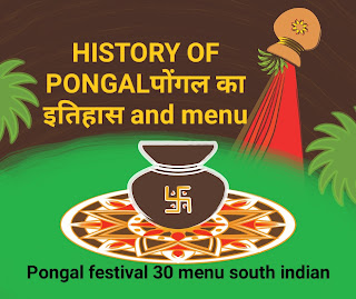 HISTORY OF PONGALपोंगल का इतिहास and menu   HISTORY OF PONGALपोंगल का इतिहास and menuPongal festival 30 menu south indian पोंगल दक्षिण भारत का विशेष रूप से तमिल समुदाय में एक हिंदू फसल उत्सव है।  पोंगल महोत्सव के चार दिनों को डे - 1 भोगी पोंगल कहा जाता है।  तमिल महीने मार्गाजी का आखिरी दिन।  दिन -2 सूर्य पोंगल।  तमिल महीने थाई का पहला दिन।  दिन - 3 मट्टू पोंगल।  सूर्य पोंगल के अगले दिन मवेशियों को सजाया जाता है और उनकी पूजा की जाती है।  दिन - 4 कन्नुम पोंगल जहां रिश्तेदार और दोस्त मिलने और आशीर्वाद लेने आते हैं।  परंपरा के अनुसार, त्योहार सर्दियों के अंत और सूर्य की छह महीने की लंबी यात्रा उत्तर (उत्तरायण) की शुरुआत का प्रतीक है।  त्योहार का नाम औपचारिक "पोंगल" के नाम पर रखा गया है जिसका अर्थ है "उबालना, अतिप्रवाह" और गुड़ के साथ दूध में उबाले गए चावल की नई फसल से तैयार पारंपरिक व्यंजन को संदर्भित करता है।  त्योहार को चिह्नित करने के लिए, पोंगल तैयार किया जाता है, पहले भगवान को चढ़ाया जाता है और फिर परिवार द्वारा साझा किया जाता है।  उत्सव समारोहों में गायों और उनके सींगों को सजाना, अनुष्ठान स्नान और जुलूस शामिल हैं।  यह परंपरागत रूप से चावल के पाउडर आधारित 'कोलम' कला कार्यों को सजाने, घर, मंदिरों में पूजा करने, परिवार और दोस्तों के साथ मिलने और एकजुटता के सामाजिक बंधनों को नवीनीकृत करने के लिए उपहारों का आदान-प्रदान करने का अवसर है।  यह दिन भारत के कई हिस्सों में इस प्रकार मनाया जाता है:पोंगल  - तमिलनाडु. What is Pongal?  मकर संक्रांति - आंध्र प्रदेश, पश्चिम बंगाल, बिहार, कर्नाटक, उड़ीसा, एमपी, महाराष्ट्र,         Porgal Menu 30 menu south indian  1:-Banana Leaf  Salt  Sugar Cane  Ghee Sweet Potato  Ginger Pickle  Lemon Pickle  Rice boiled in Milk  Sweet Pongal  Vaazai llai  Uppu  2:-  Karumbu  Nei  Valli Kizhangu  Inzhi Oorugai  Elumichai Oorugai  Ven Pongal  Sarkarai Pongal  Saadam  Rice  Paruppu  11 Pigeon Pea  Sambar    Pagarkai Chips  Bitter Gourd Chips  Poosani Poriyal  14 Pumpkin Veg Raw Banana Chips  Vazaikkai Poriyal  Beans Poriyal  Beans Veg  Beetroot Poriyal  Muttaikose Poriyal  Karunai Kizangu Kootu  Pudalangai Poriyal  Carrot Poriyal  Avaraikai Poriyal  Vellai Pachari  Sivappu Pachari  Rasam                            More  Appalam Thannir  Vaazai Pazam  Semiya Payasam  Beetroot Veg Cabbage Veg  Elephant Yam  20 Snake Gourd Veg  Carrot Veg  Broad Bean Veg   Curd with Bottle Gourd   Curd with Beetroot        Rasam  Butter Milk   Papad   Water  Banana   Pudding