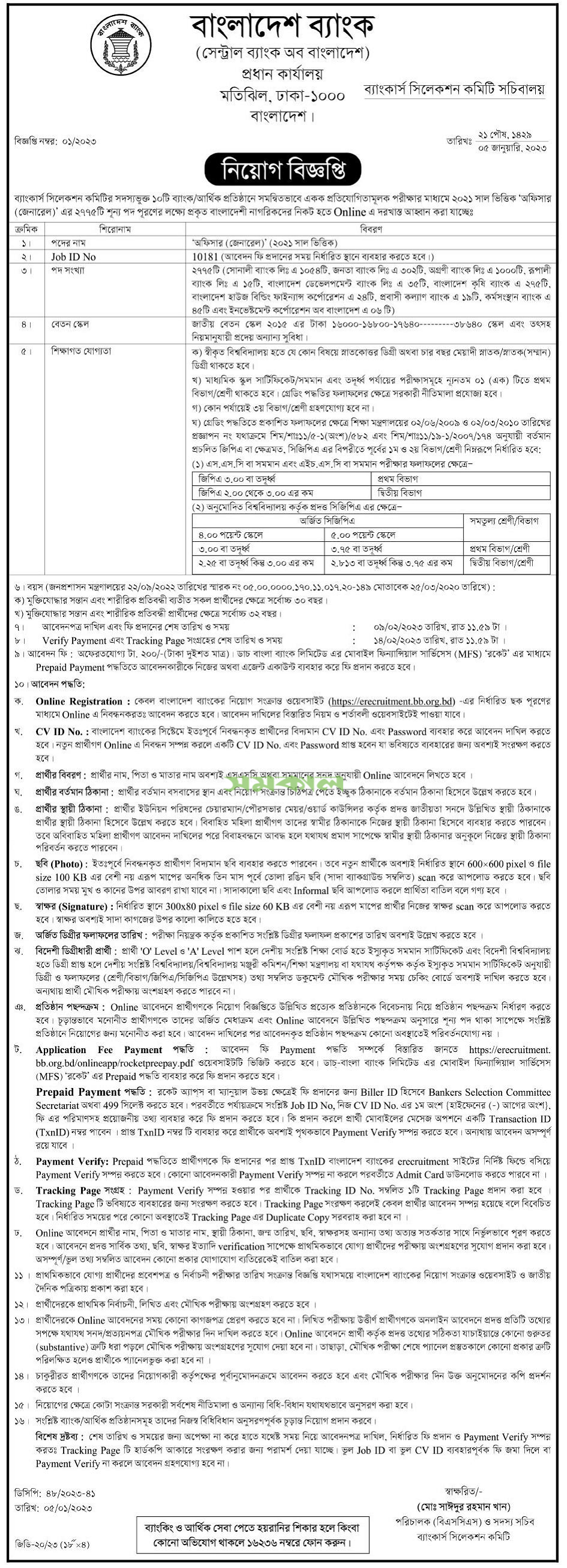 বাংলাদেশ ব্যাংকের চাকরির বিজ্ঞপ্তি ২০২৩ - erecruitment.bb.org.bd