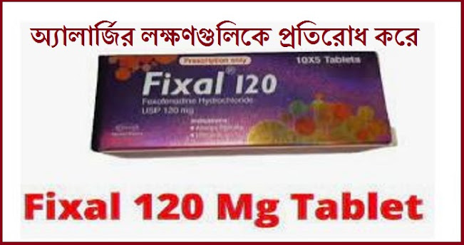 Fixal 120 এর কাজ কি