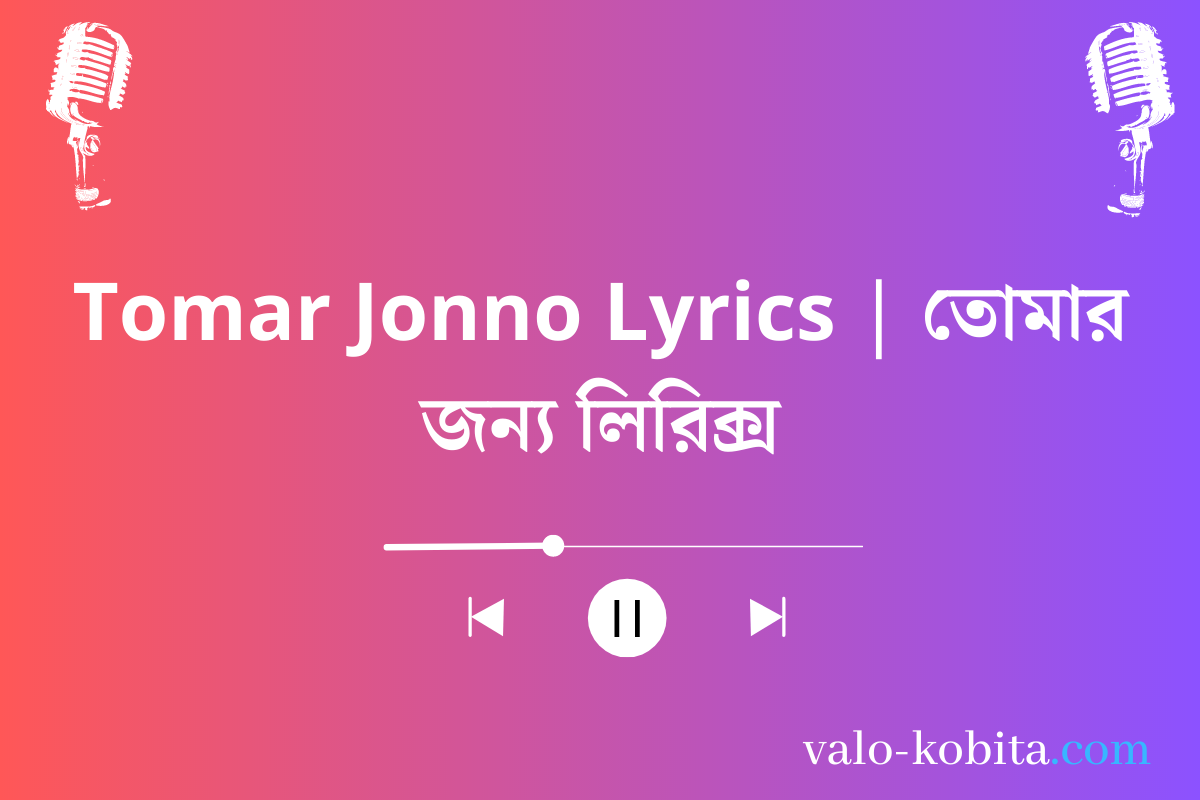 Tomar Jonno Lyrics | তোমার জন্য লিরিক্স