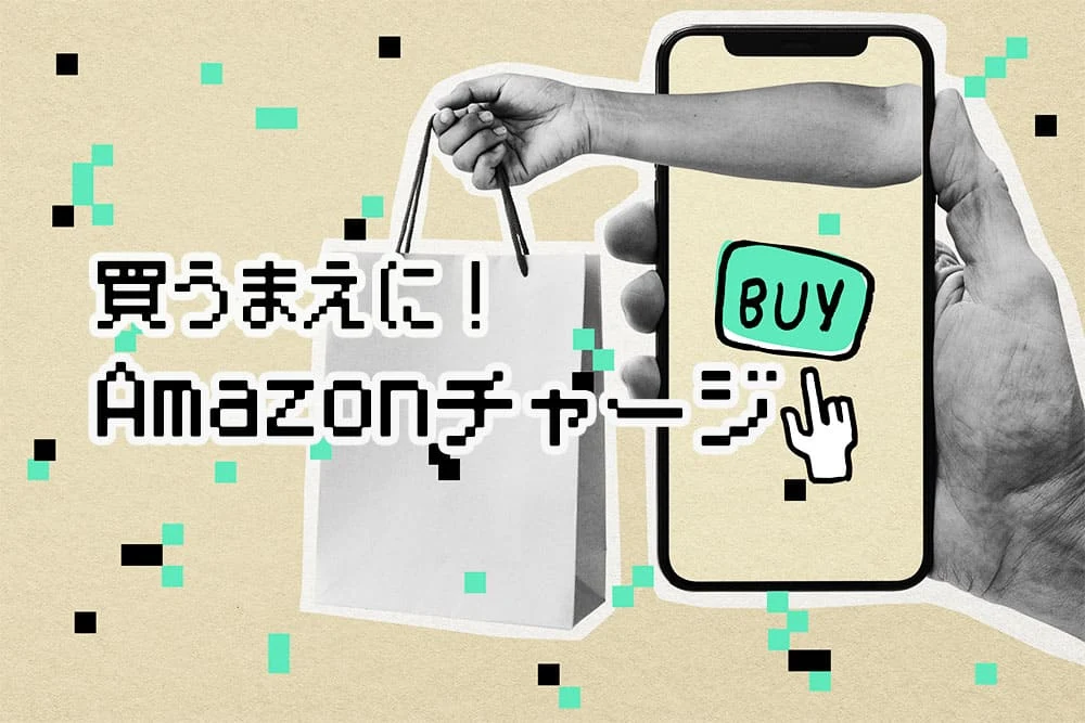 【年内終了？】Amazonチャージ｜買い物でポイントを有利に貯める方法