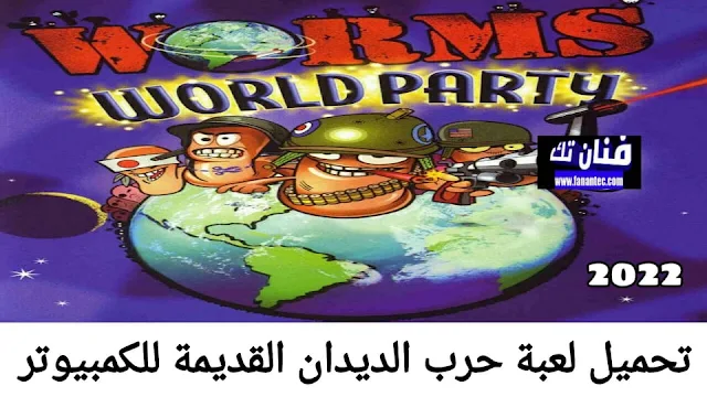 تحميل لعبة حرب الديدان القديمة Worms world Party كاملة للكمبيوتر برابط مباشر