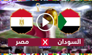 مشاهده مباراه مصر والسودان بث مباشر اليوم السبت 4/12/2021 في كأس العرب قطر 2021