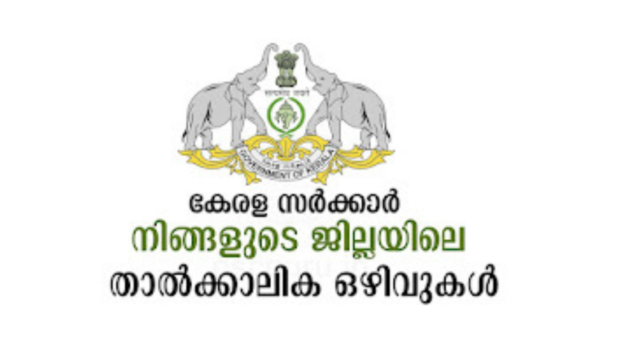 government temporary jobs February 2024, കേരള സർക്കാർ താൽക്കാലിക ജോലി ഒഴിവുകൾ