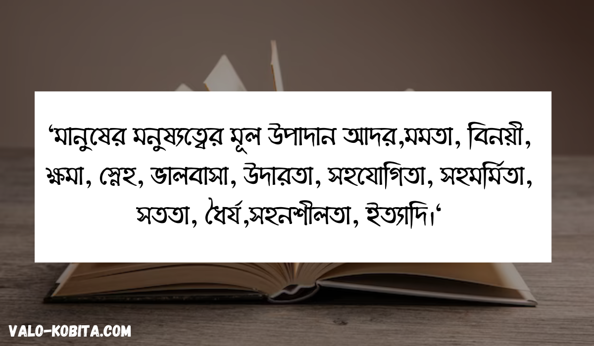 মনুষ্যত্ব নিয়ে উক্তি স্ট্যাটাস বাণী | মানবতা এবং মনুষ্যত্ব নিয়ে উক্তি | মনুষ্যত্ব নিয়ে ইসলামিক উক্তি