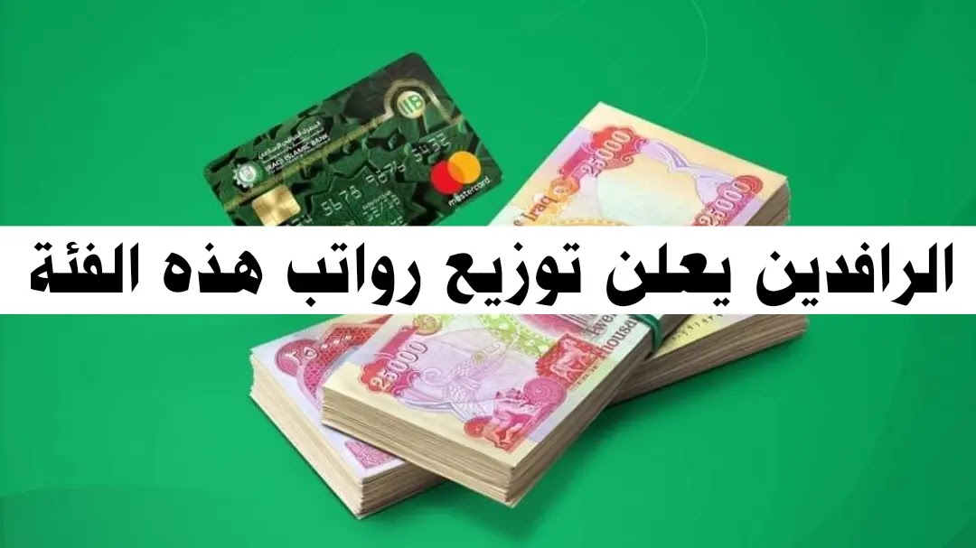 الرافدين يعلن توزيع رواتب هذه الفئة في بغداد وعدد من المحافظات