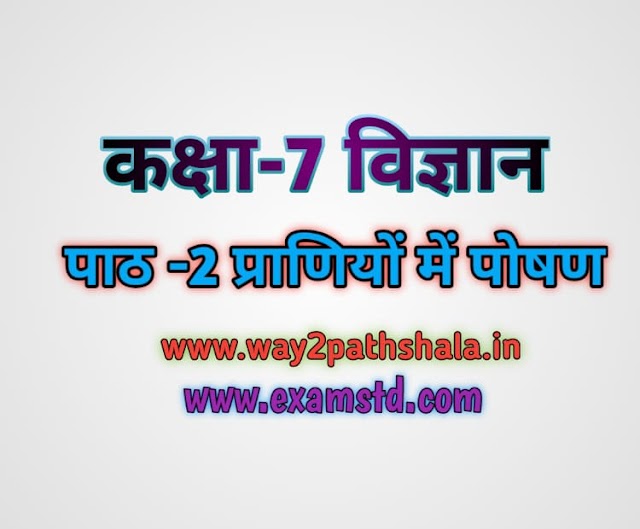 कक्षा 7 विज्ञान पाठ 2 प्राणियों में पोषण के प्रश्न उत्तर class 7 ncert science solution in Hindi (way2pathshala)