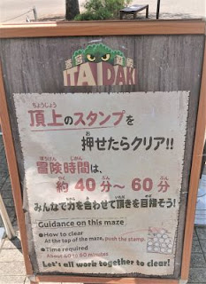 迷宮森殿 ITADAKI立て看板