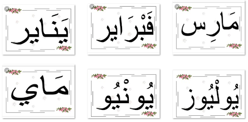 صور بطاقات لشهور السنة الميلادية