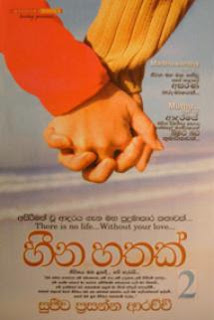 Heena Hathak 02 by Sujeewa Prasanna Arachchi Sinhala Novel PDF Free Download